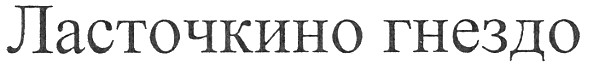 ласточкино гнездо