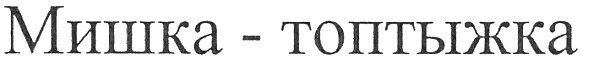 мишка-топтыжка