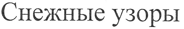 снежные узоры