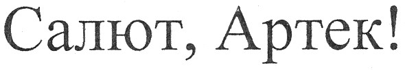 салют, артек!
