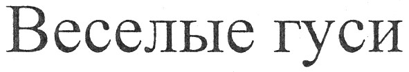 веселые гуси