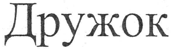 дружок