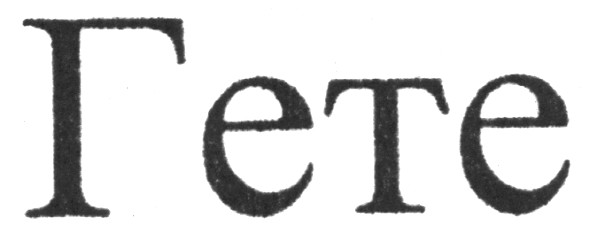 гете