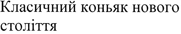 класичний коньяк нового століття