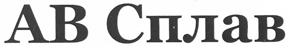 ав сплав