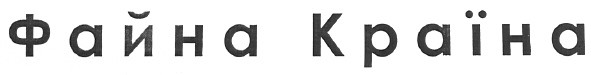файна країна
