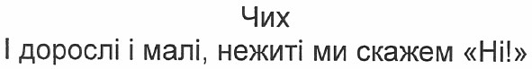 і дорослі і малі нежиті ми скажем ні