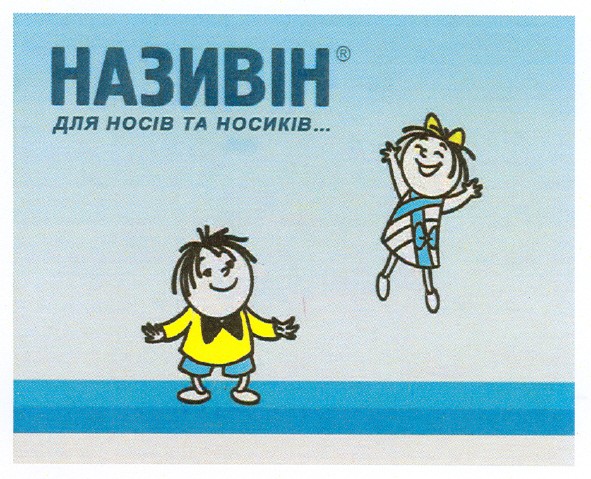 називін для носів та носиків...