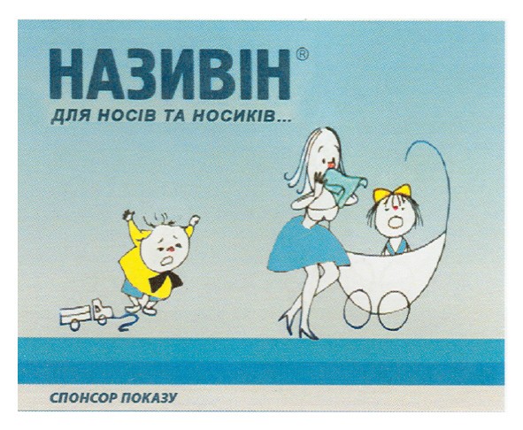 називін для носів та носиків...
