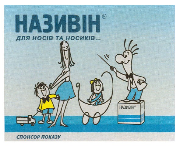 називін для носів та носиків...