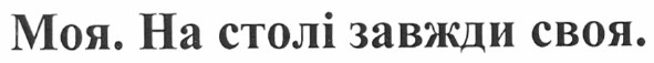 моя. на столі завжди своя.