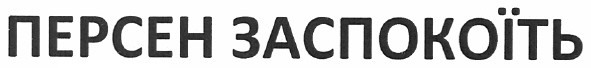 персен заспокоїть