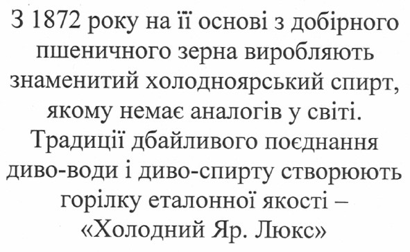 з 1872 року на її основі з добірного пшеничного зерна виробляють знаменитий холодноярський спирт, якому немає аналогів у світі.