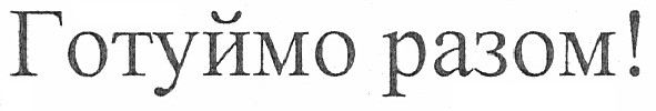готуймо разом!