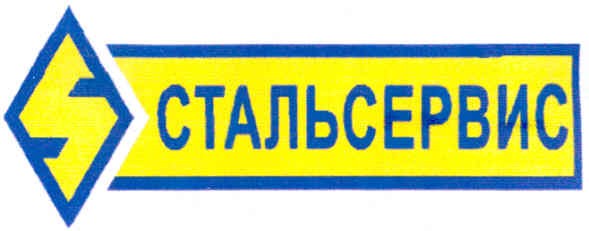 стальсервис