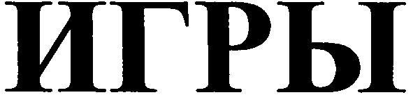игры