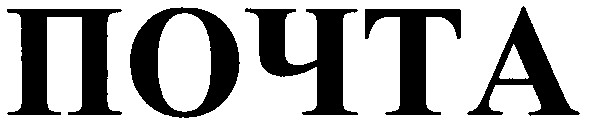 почта