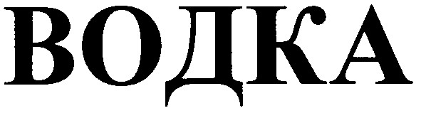 водка