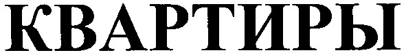 квартиры
