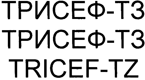 трисеф-тз трисеф-тз tricef-tz
