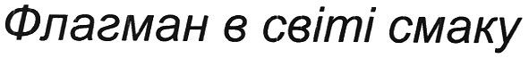 флагман в світі смаку