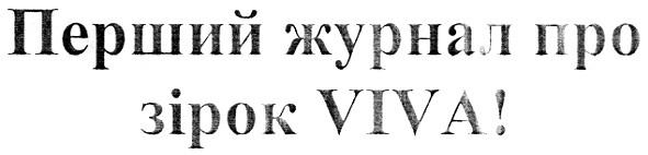 перший журнал про зірок viva!