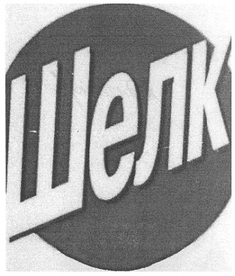 шелк