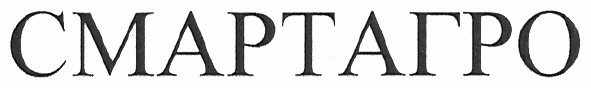 смартагро