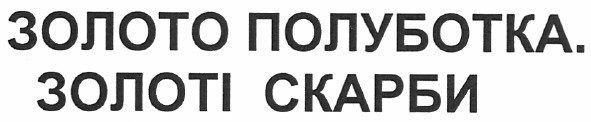 золото полуботка. золоті скарби