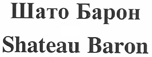 shateau baron
