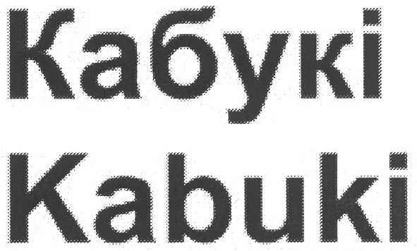 кабукі kabuki