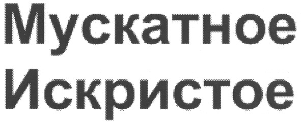мускатное искристое