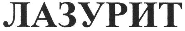 лазурит