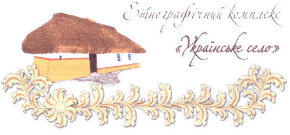 етнографічний комплекс українське село