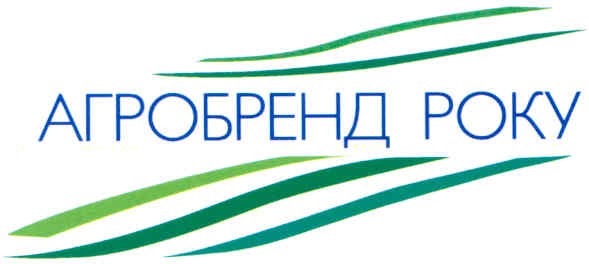 агробренд року