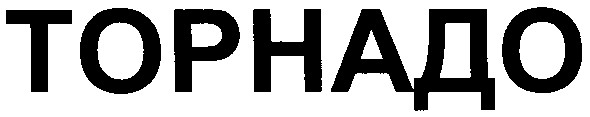 торнадо