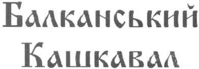балканський кашкавал