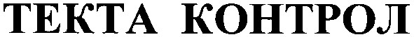 текта контрол
