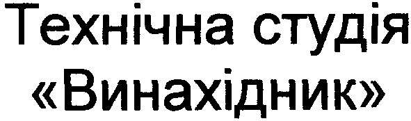 технічна студія винахідник