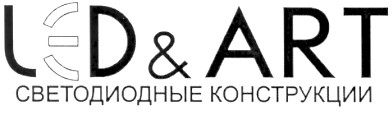 led&art светодиодные конструкции