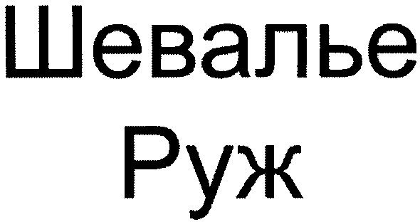 шевалье руж