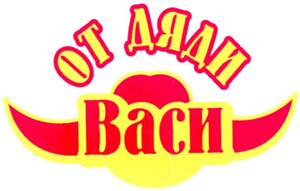 от дяди васи