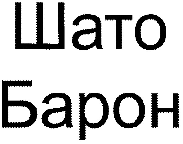 шато барон