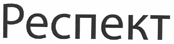 респект