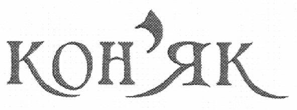 кон`як