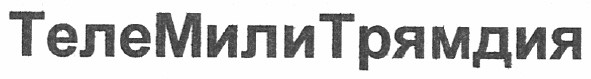 теле мили трямдия