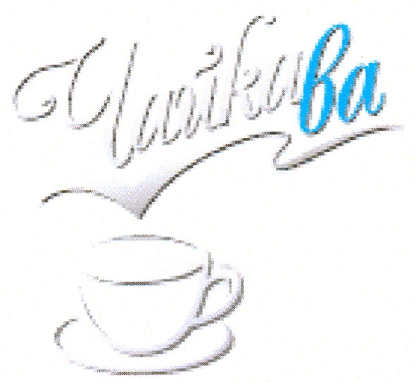 чайкава