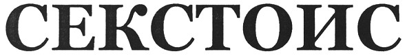 секстоис