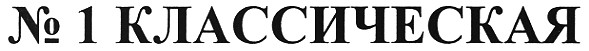 №1 классическая