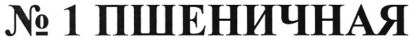 №1 пшеничная